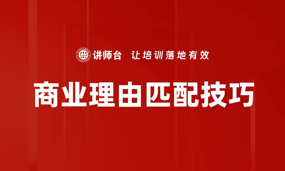 文章商业理由匹配技巧的缩略图
