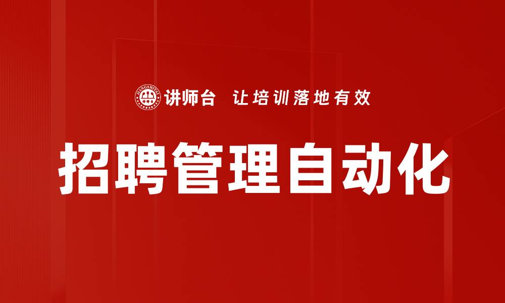 文章招聘管理自动化的缩略图