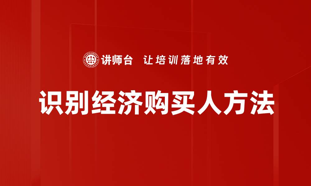 识别经济购买人方法