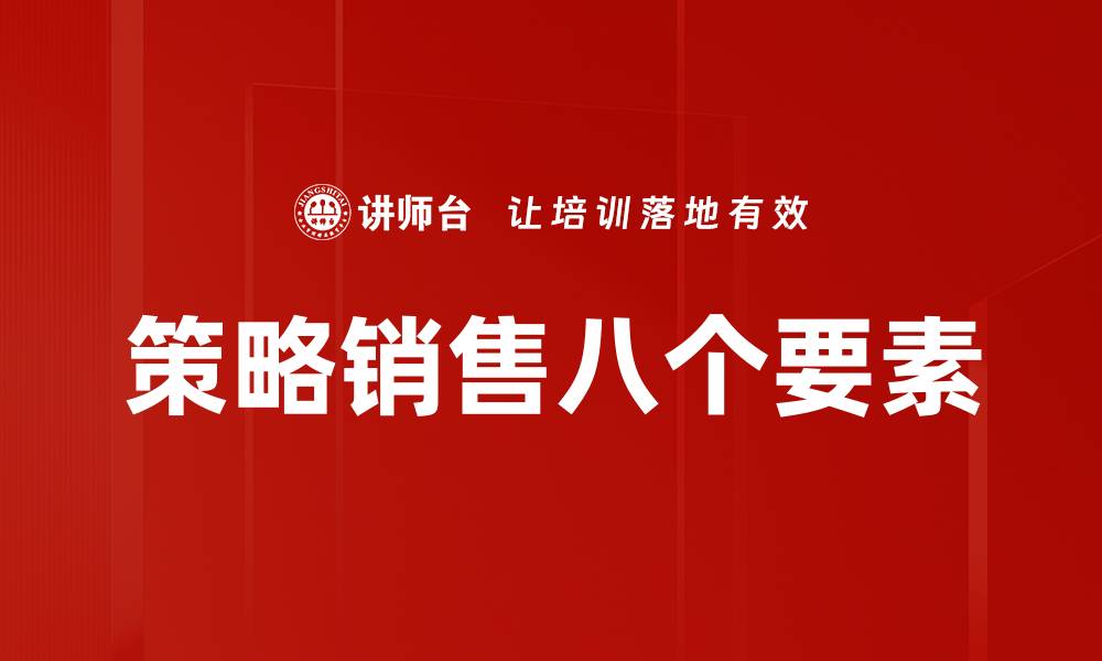 文章策略销售八个要素的缩略图