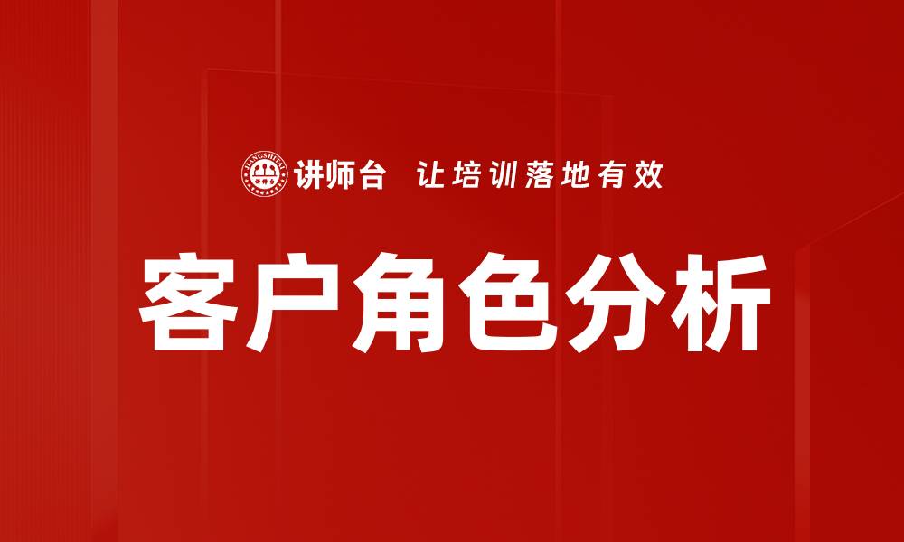文章客户角色分析的缩略图