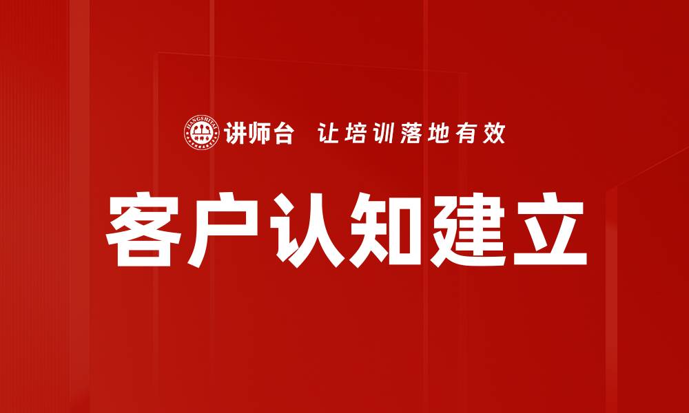 文章客户认知建立的缩略图