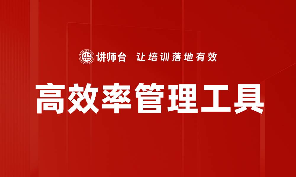 文章高效率管理工具的缩略图