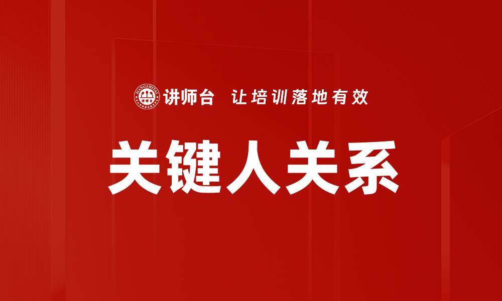文章关键人关系的缩略图