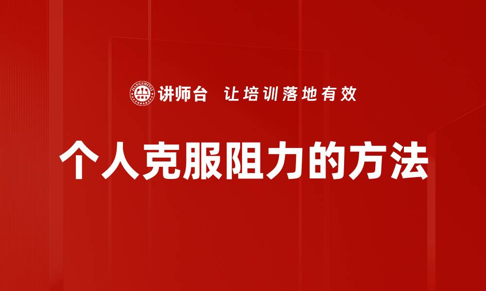 个人克服阻力的方法