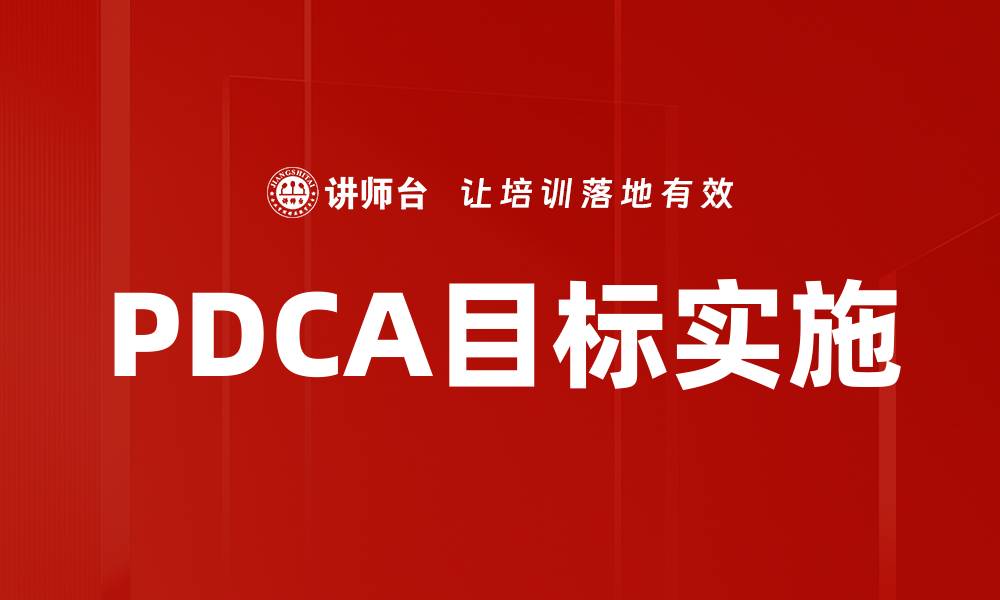 文章PDCA目标实施的缩略图