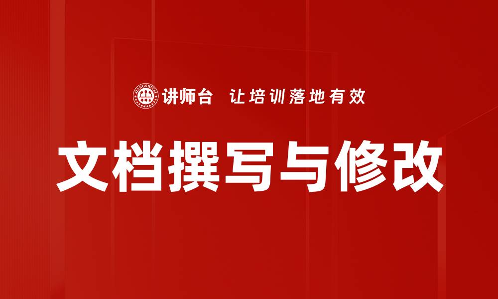 文章文档撰写与修改的缩略图
