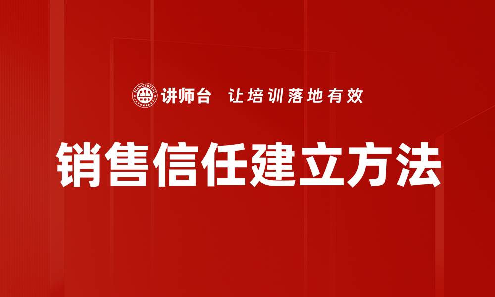 销售信任建立方法