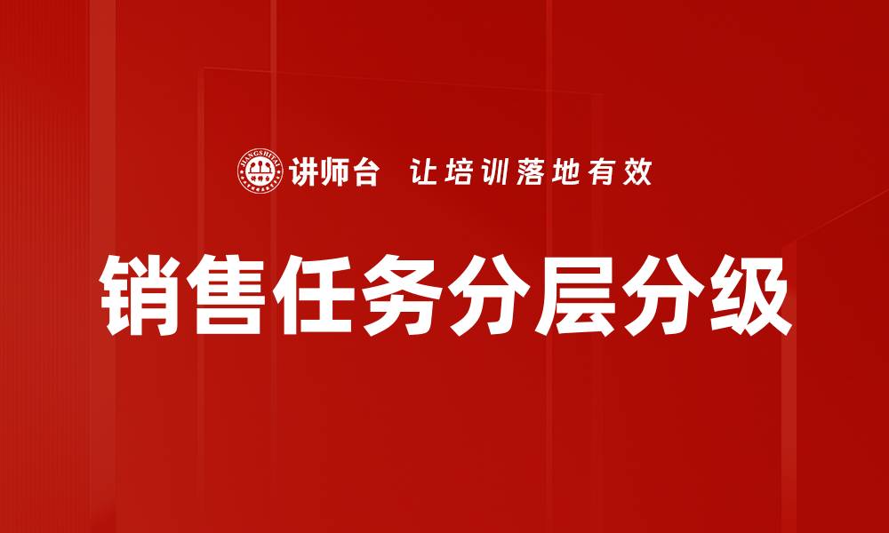 销售任务分层分级