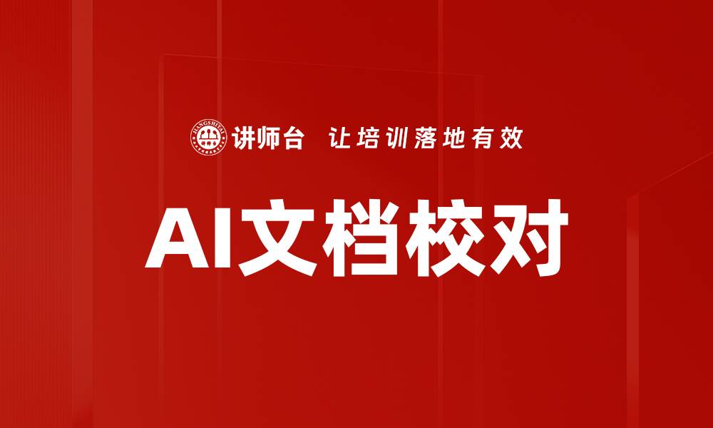 文章AI文档校对的缩略图