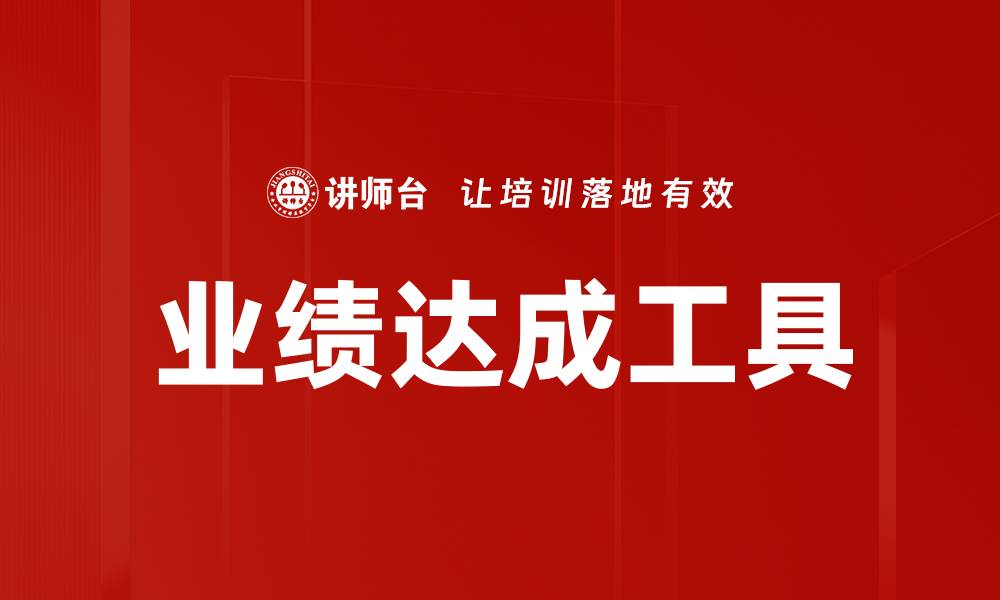 业绩达成工具