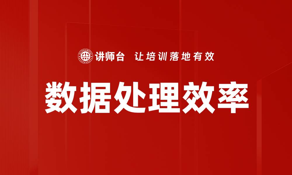 文章数据处理效率的缩略图