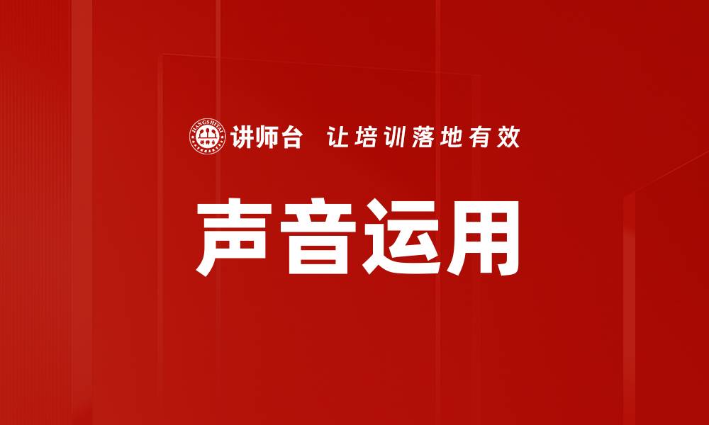 文章声音运用的缩略图