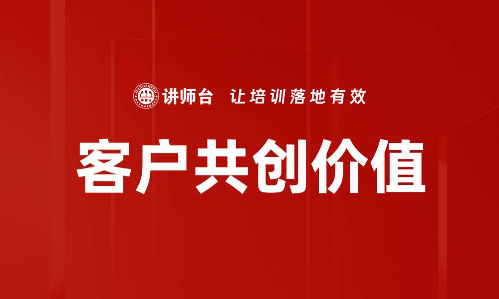 客户共创价值