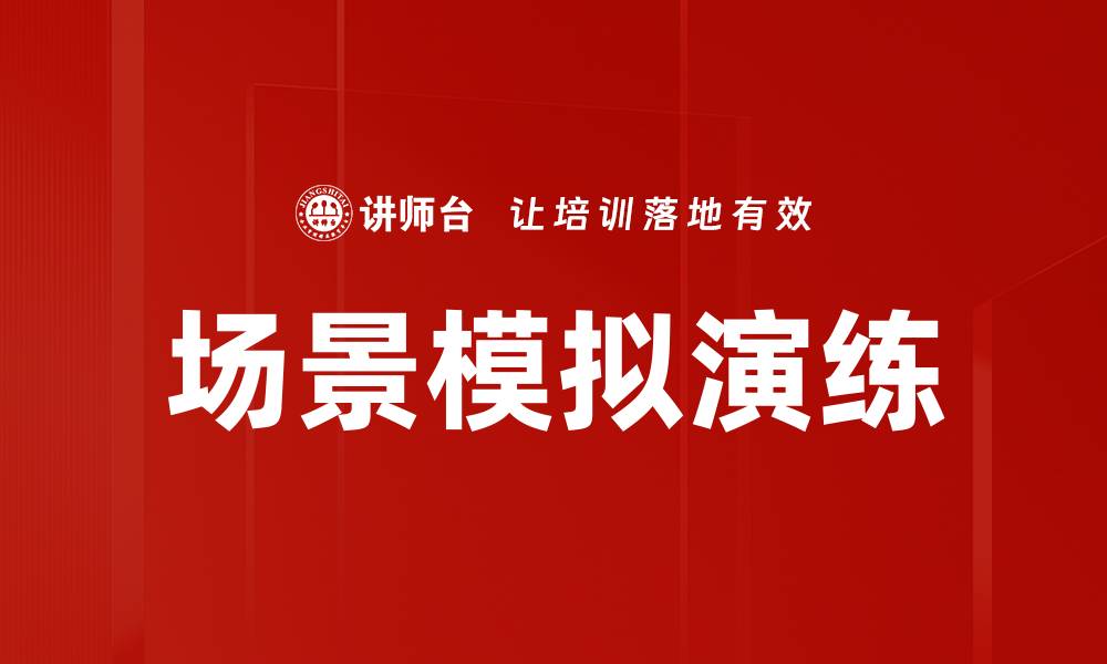 场景模拟演练