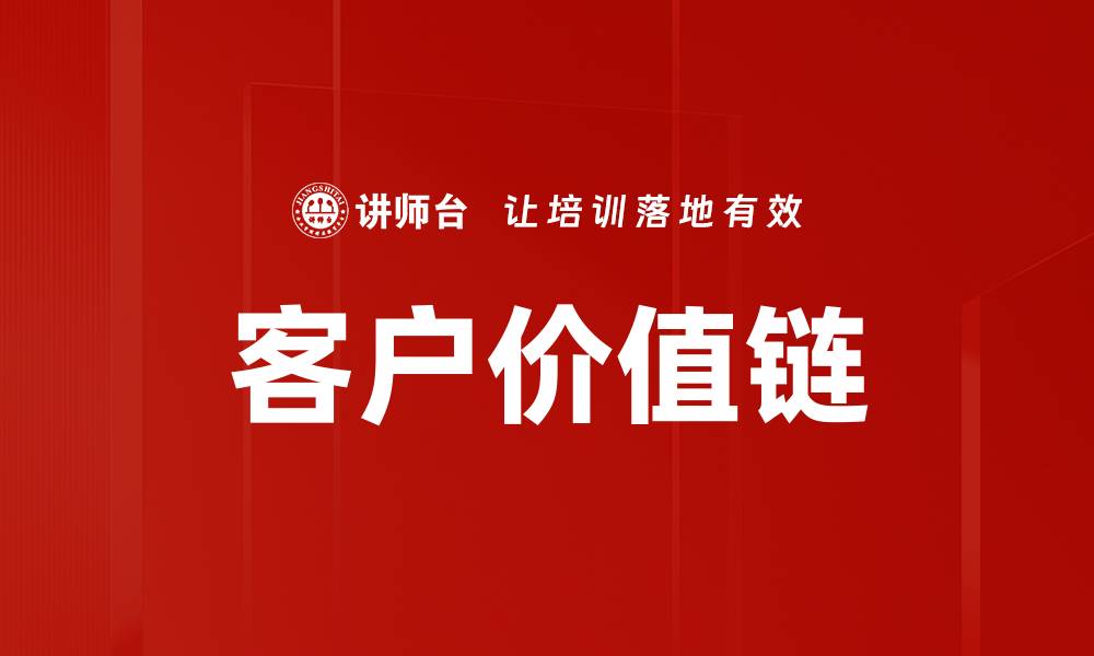 客户价值链