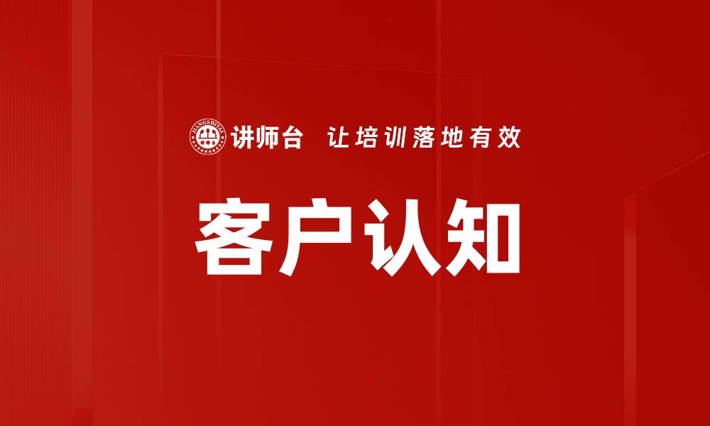 客户认知