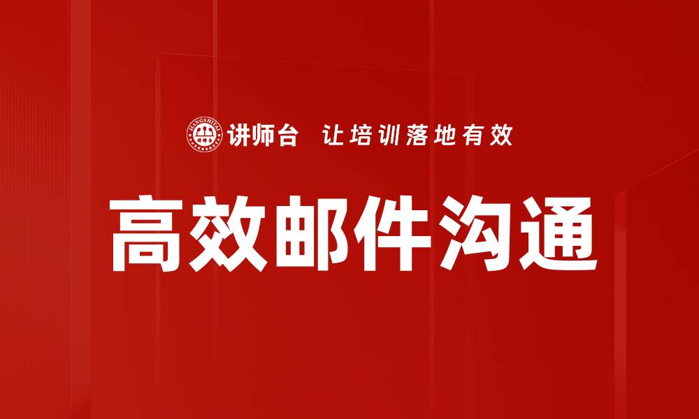 文章高效邮件沟通的缩略图