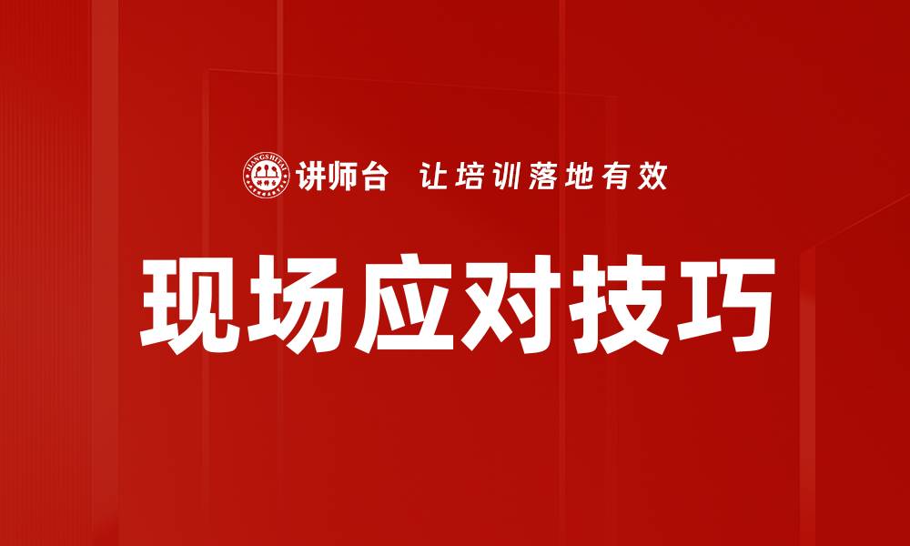 文章现场应对技巧的缩略图
