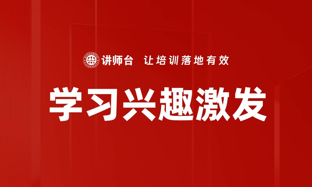 文章学习兴趣激发的缩略图
