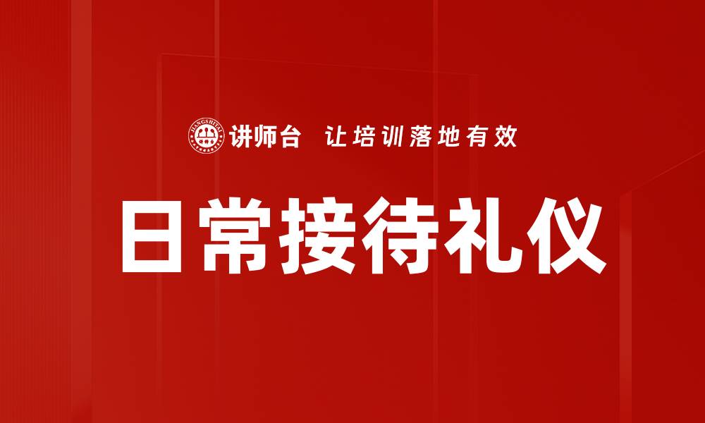 文章日常接待礼仪的缩略图