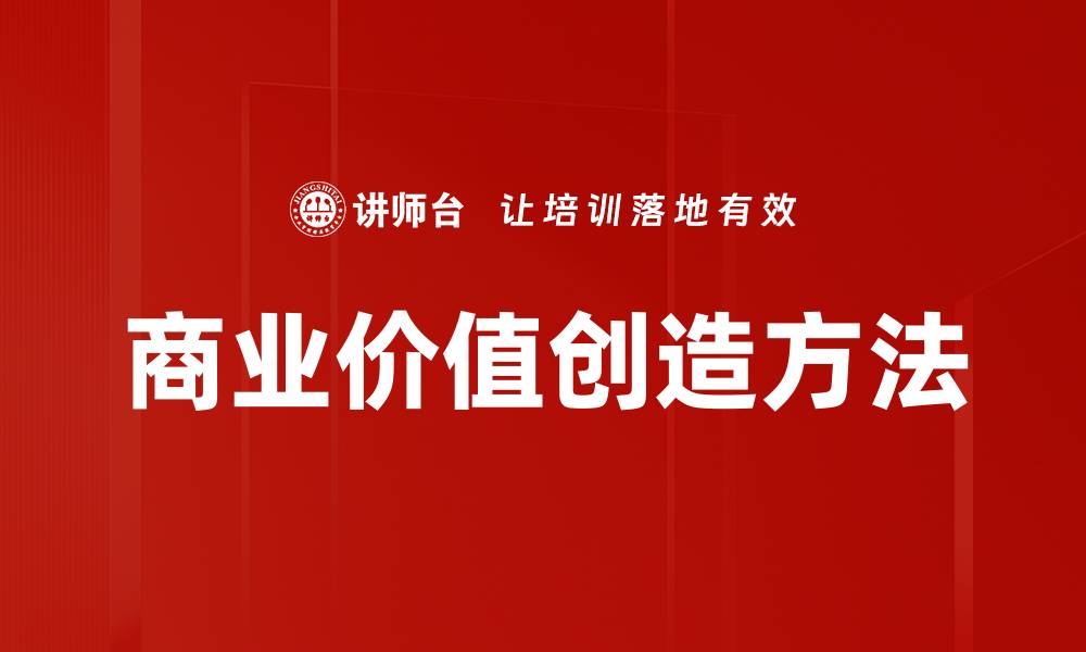 文章商业价值创造方法的缩略图