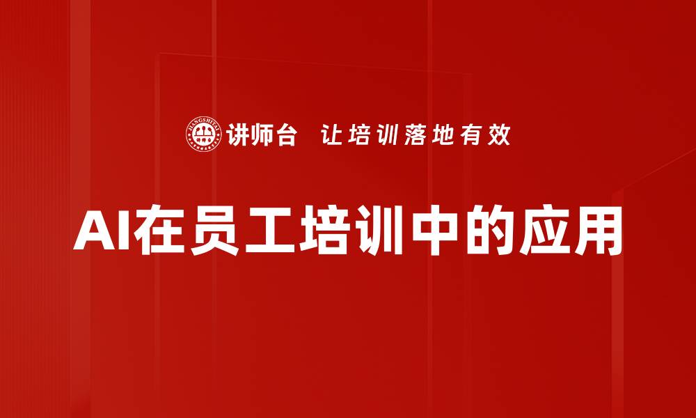 文章AI在员工培训中的应用的缩略图