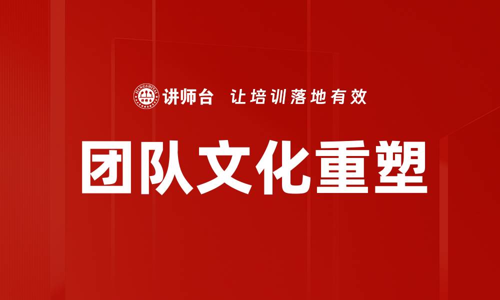 文章团队文化重塑的缩略图