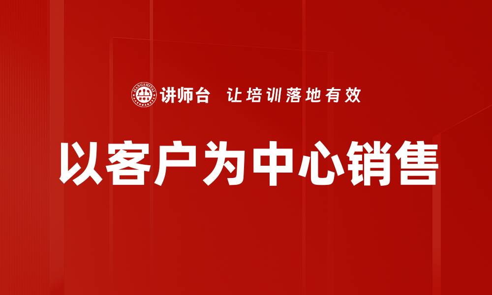 文章以客户为中心销售的缩略图