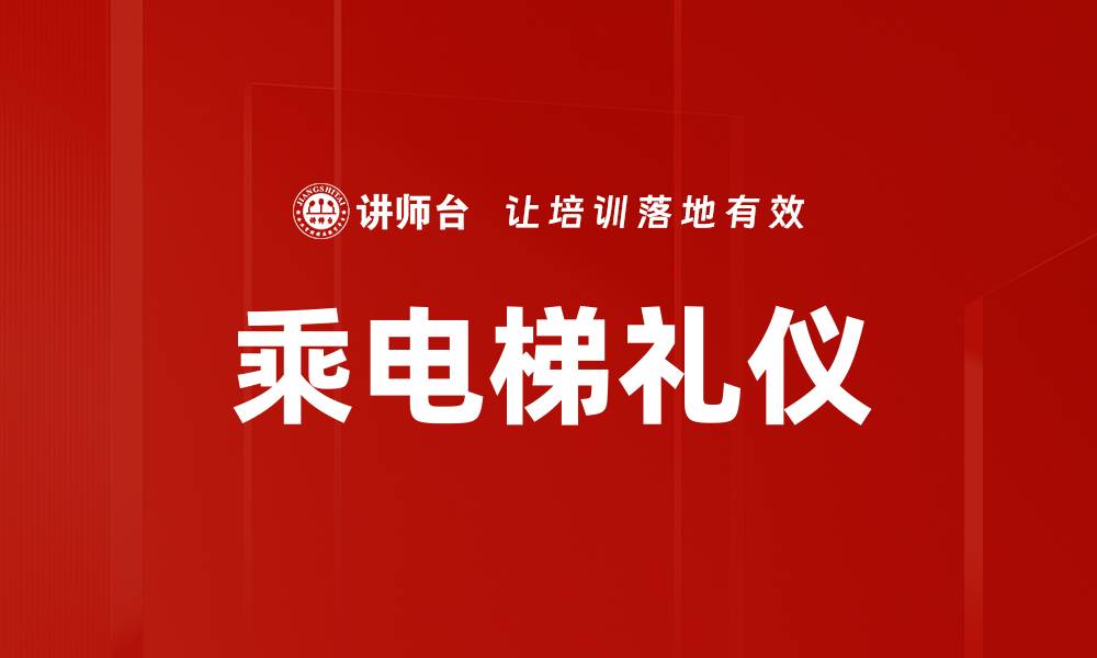 文章乘电梯礼仪的缩略图