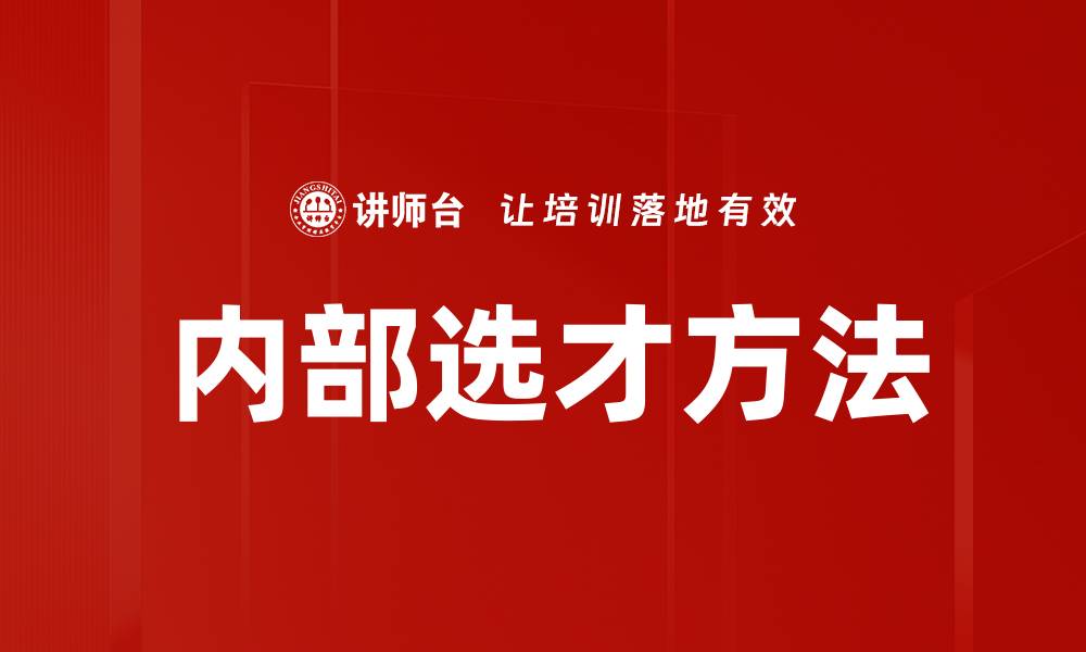 文章内部选才方法的缩略图