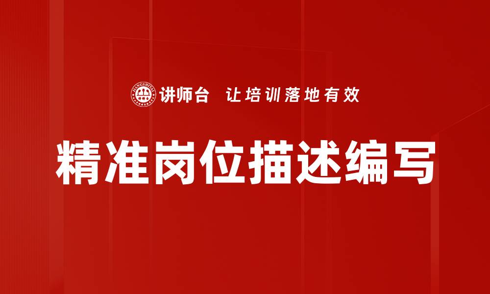 文章精准岗位描述编写的缩略图
