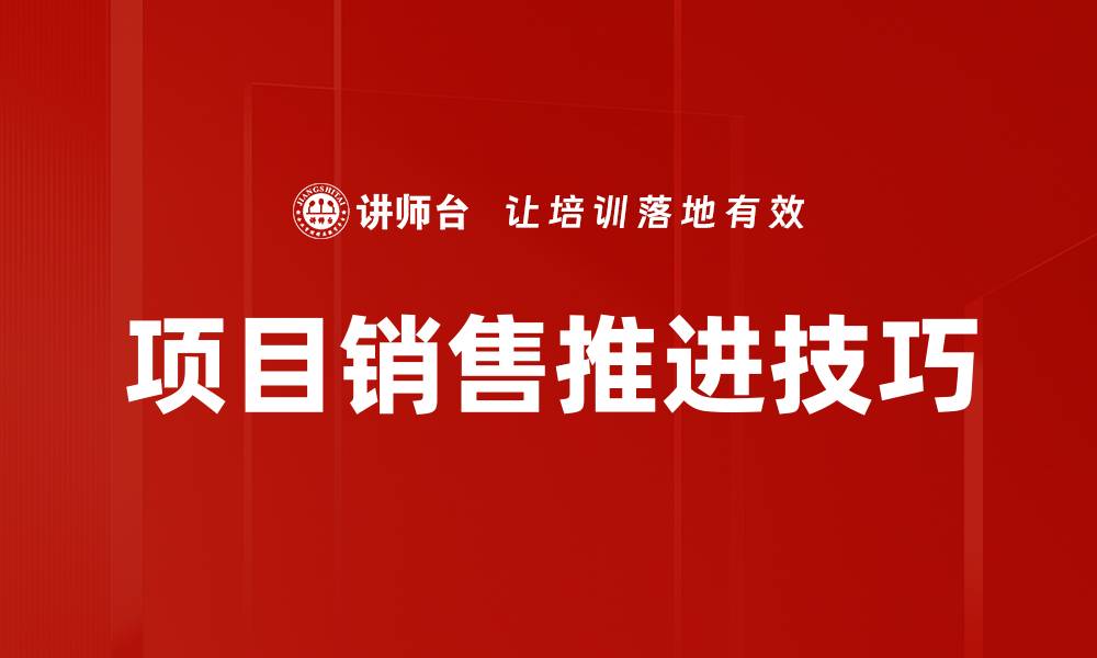 文章项目销售推进技巧的缩略图