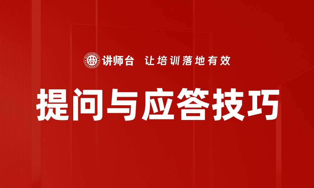 文章提问与应答技巧的缩略图