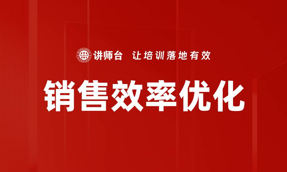 文章销售效率优化的缩略图