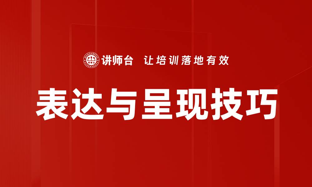 表达与呈现技巧