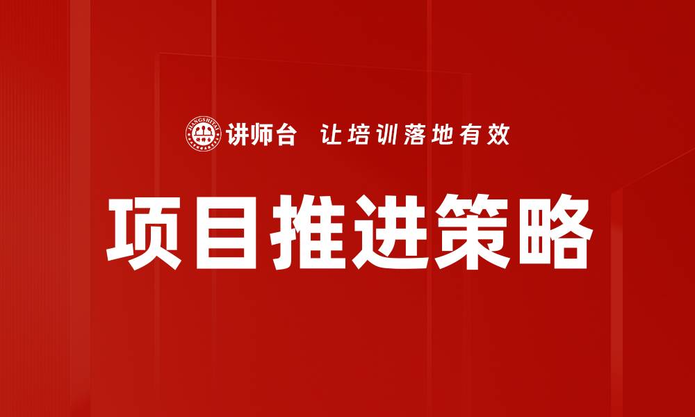 文章项目推进策略的缩略图