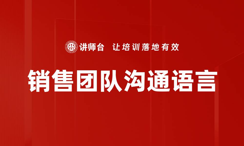 文章销售团队沟通语言的缩略图