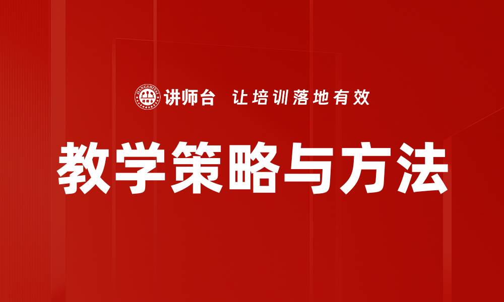 教学策略与方法