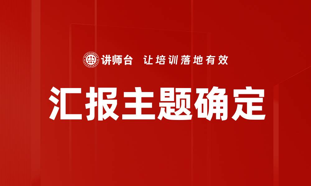 文章汇报主题确定的缩略图