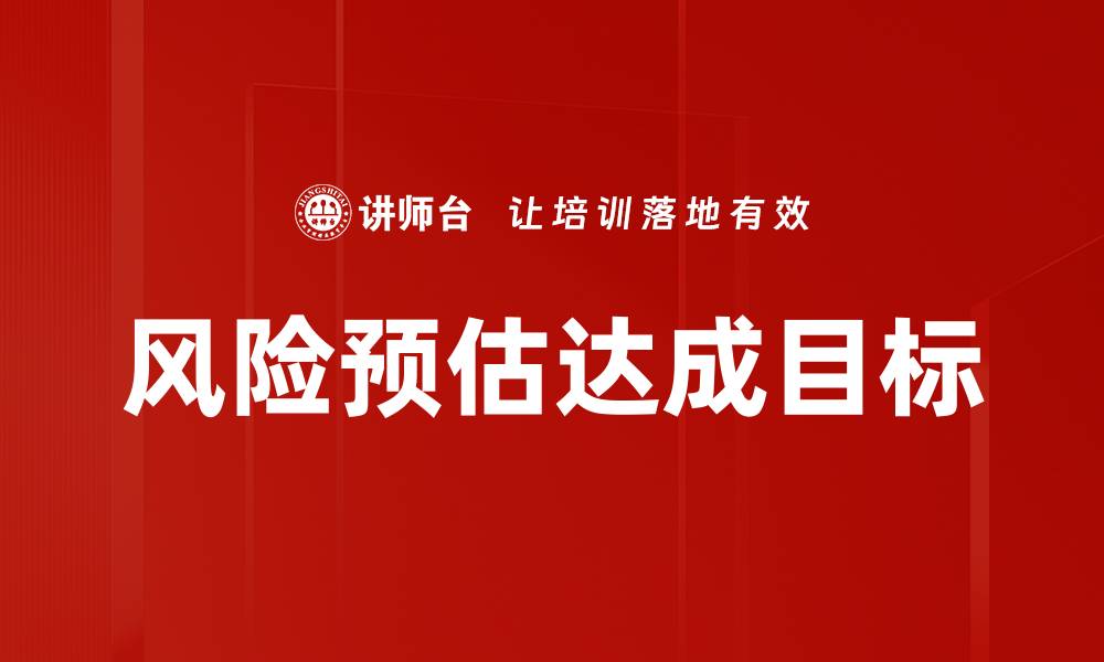 文章风险预估达成目标的缩略图