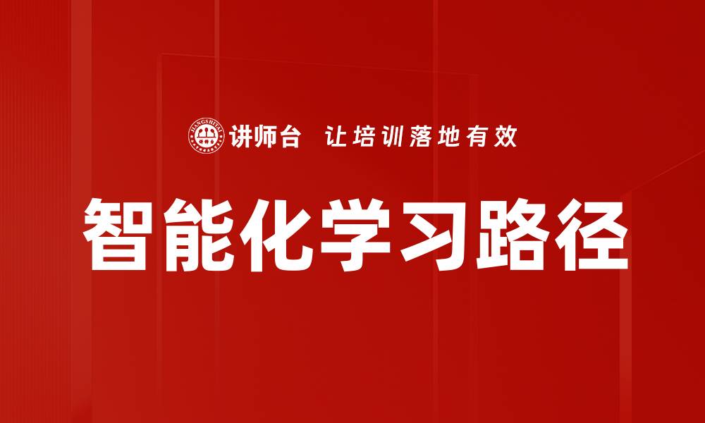 文章智能化学习路径的缩略图