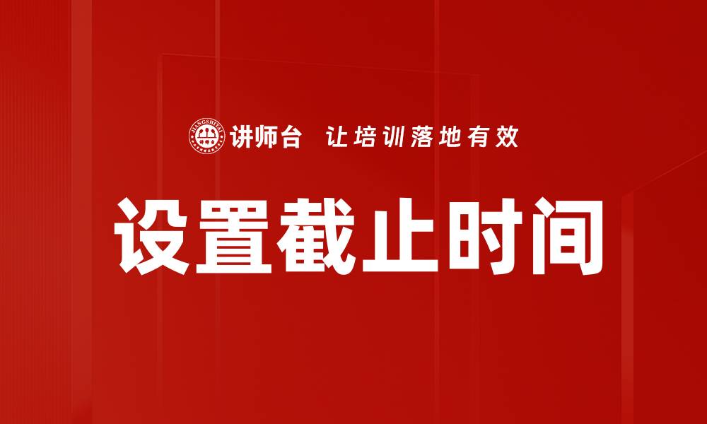 文章设置截止时间的缩略图