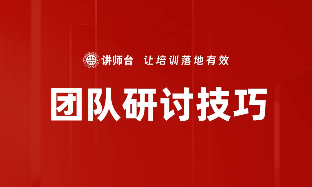 文章团队研讨技巧的缩略图