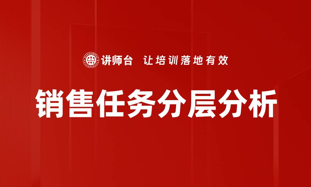 文章销售任务分层分析的缩略图