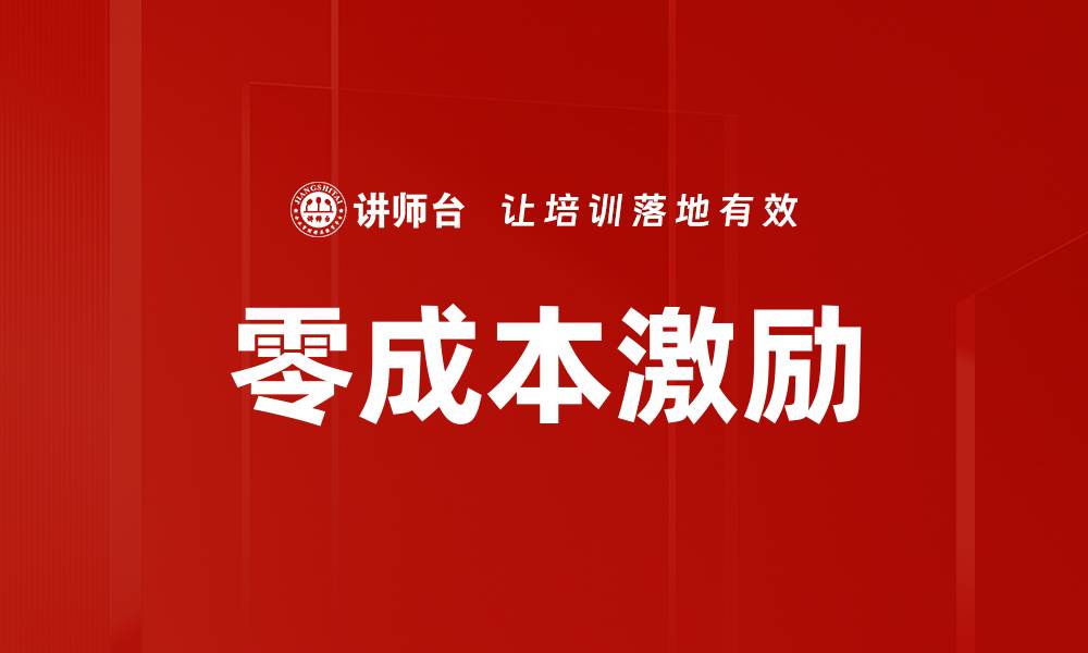 文章零成本激励的缩略图