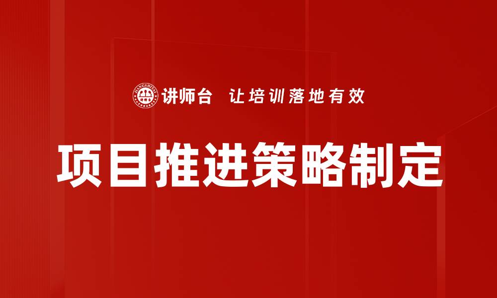 文章项目推进策略制定的缩略图