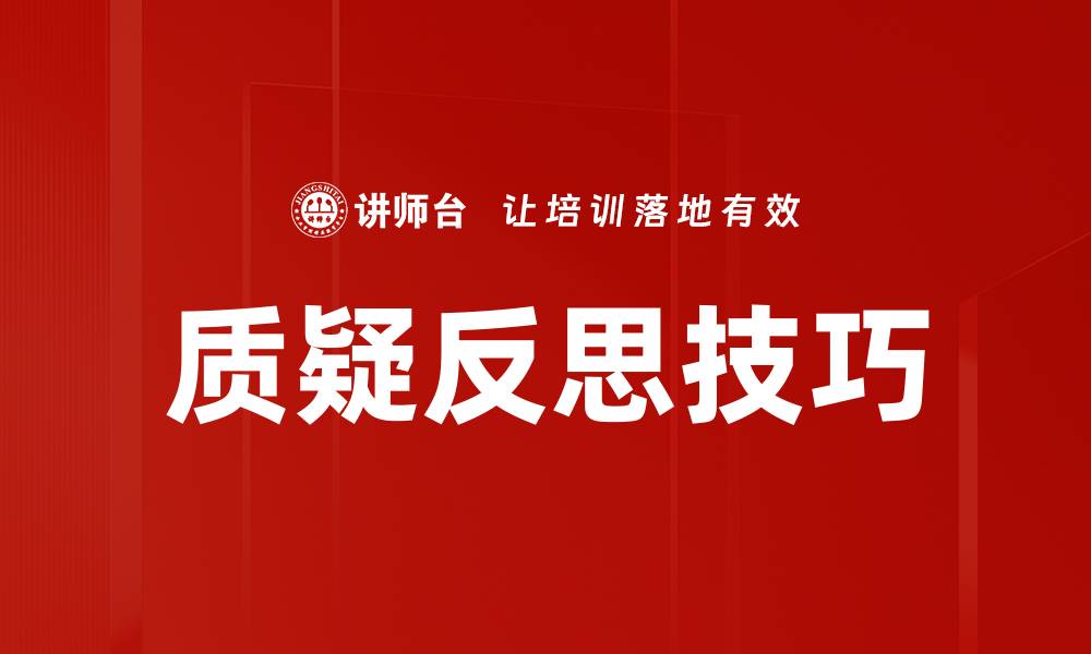 文章质疑反思技巧的缩略图
