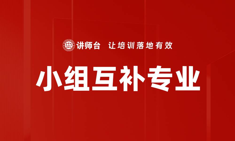 文章小组互补专业的缩略图