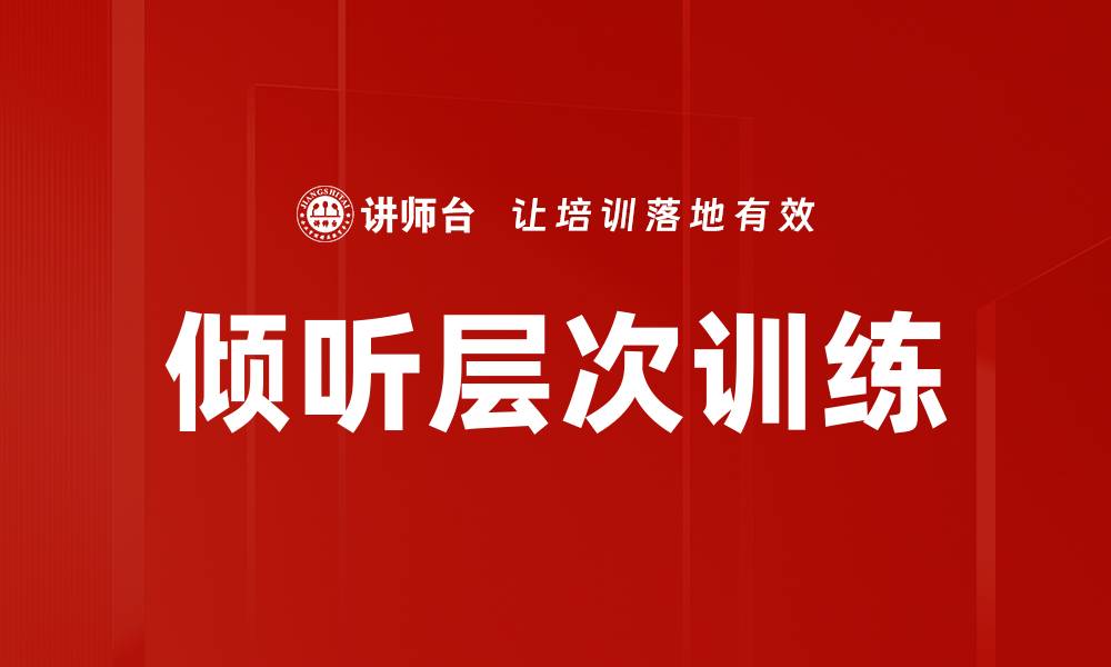 文章倾听层次训练的缩略图